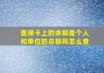 医保卡上的余额是个人和单位的总额吗怎么查