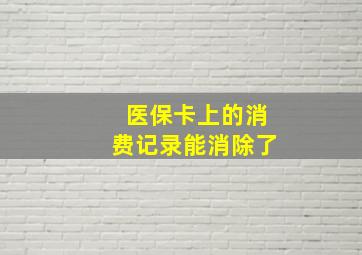 医保卡上的消费记录能消除了