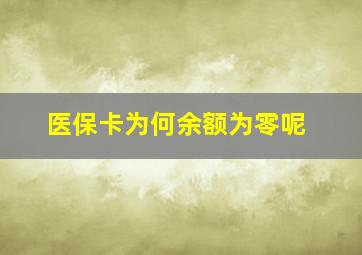 医保卡为何余额为零呢