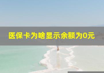 医保卡为啥显示余额为0元