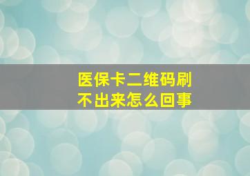 医保卡二维码刷不出来怎么回事