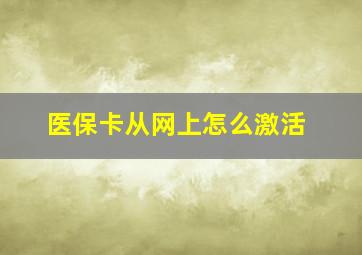 医保卡从网上怎么激活