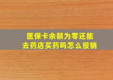 医保卡余额为零还能去药店买药吗怎么报销