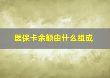 医保卡余额由什么组成