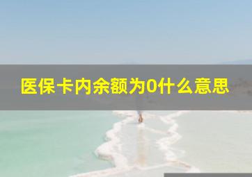 医保卡内余额为0什么意思