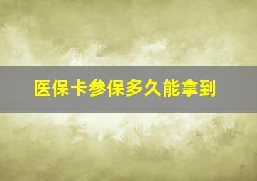 医保卡参保多久能拿到