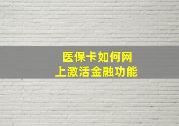 医保卡如何网上激活金融功能