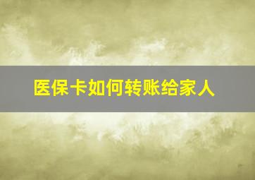 医保卡如何转账给家人