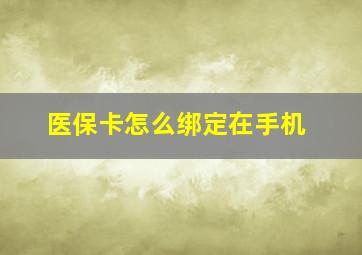 医保卡怎么绑定在手机