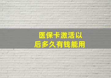 医保卡激活以后多久有钱能用