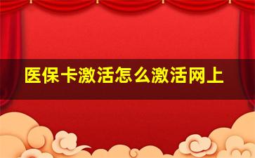 医保卡激活怎么激活网上