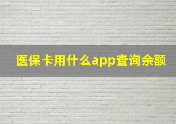 医保卡用什么app查询余额