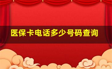 医保卡电话多少号码查询