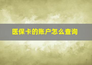 医保卡的账户怎么查询