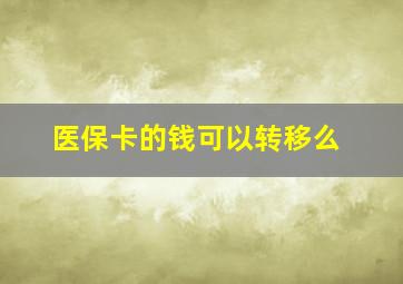 医保卡的钱可以转移么