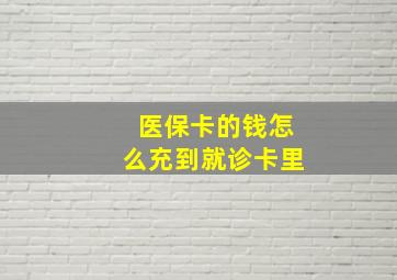 医保卡的钱怎么充到就诊卡里