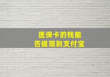 医保卡的钱能否提现到支付宝