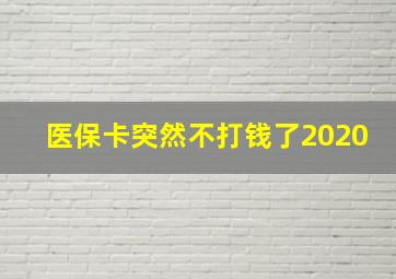 医保卡突然不打钱了2020