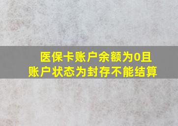 医保卡账户余额为0且账户状态为封存不能结算