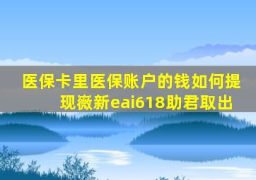 医保卡里医保账户的钱如何提现嶶新eai618助君取出