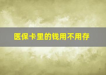 医保卡里的钱用不用存