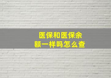 医保和医保余额一样吗怎么查