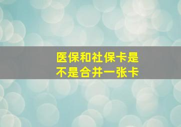 医保和社保卡是不是合并一张卡