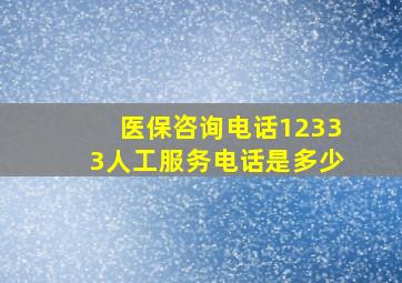 医保咨询电话12333人工服务电话是多少