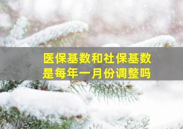 医保基数和社保基数是每年一月份调整吗