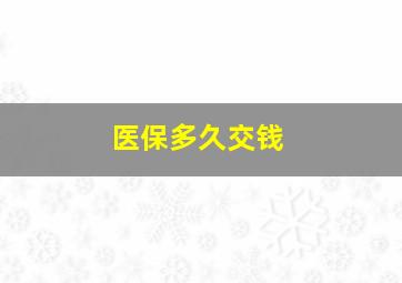 医保多久交钱