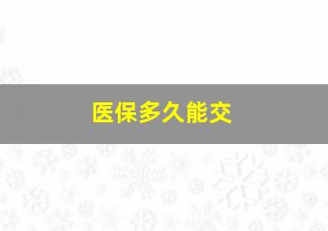 医保多久能交