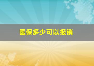 医保多少可以报销