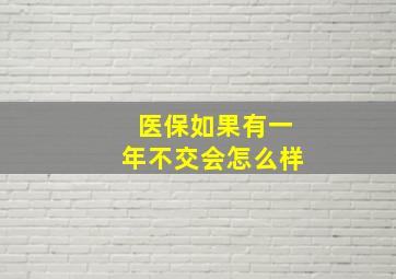 医保如果有一年不交会怎么样