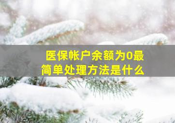 医保帐户余额为0最简单处理方法是什么