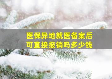 医保异地就医备案后可直接报销吗多少钱