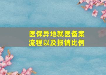 医保异地就医备案流程以及报销比例