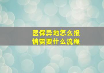 医保异地怎么报销需要什么流程