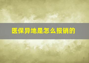 医保异地是怎么报销的