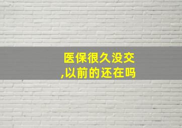 医保很久没交,以前的还在吗