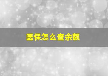 医保怎么查余额