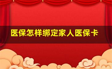 医保怎样绑定家人医保卡