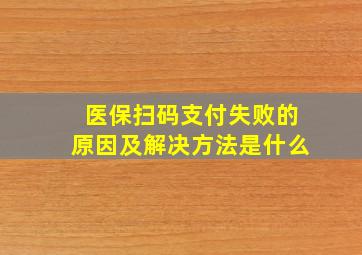 医保扫码支付失败的原因及解决方法是什么