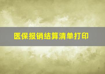 医保报销结算清单打印