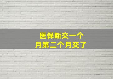 医保断交一个月第二个月交了