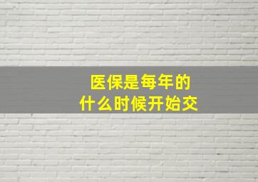 医保是每年的什么时候开始交