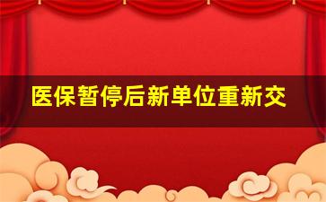 医保暂停后新单位重新交