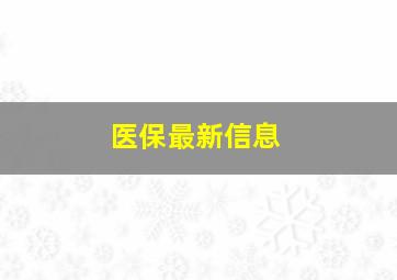 医保最新信息