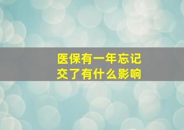 医保有一年忘记交了有什么影响