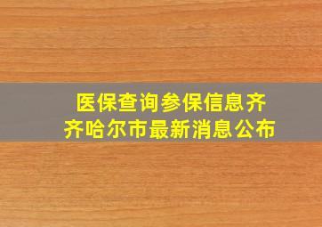 医保查询参保信息齐齐哈尔市最新消息公布