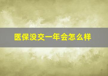 医保没交一年会怎么样